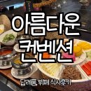 아름다운방 | 전주 아름다운컨벤션웨딩 시식후기 +답례품안내