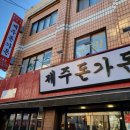 제주돈가돈 2호점 이미지