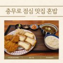 카츠공방충무로역점 | 충무로 점심 맛집 추천 치즈 돈가스 카츠공방 충무로역점 후기 혼밥