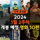 인투코아 | 2024년 1월 2주 차 박스오피스 개봉 예정 영화 10편
