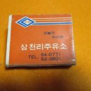 삼천리주유소 이미지