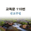 새교독문 110번 PPT 파워포인트(다른타입) _ 선교주일 이미지