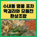 수내포차 맛집 옛 감성 가득한 주막골포장마차