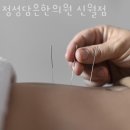 신월한의원 이미지