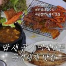 광성 | 문경재새 앞에서 제대로 먹은 문경 맛집 광성식당 약돌돼지 후기