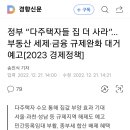 다주택자 규제 다 풀어주려나보네요. 이미지