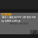 윤PC | &#39;블로그 꿀팁 80가지&#39; 1편 영상 리뷰 by 유튜버 노마드윤