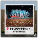 그림정원 | [청주 아이와 가볼만한곳]충북도청 청주 그림책정원1937 방문 후기｜아이와 가볼 만한 곳, 감성 가득한...