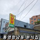 냠냠분식 | 통영 항남동 분식집 냠냠분식 / 후기