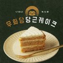 살찌는케이크 이미지