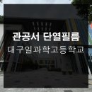 대구일과학고등학교 | 대구학교썬팅 대구일과학고등학교 좋은제품이기에 추가작업까지