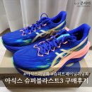 명성슈퍼 | 러닝화 리뷰 :: 내돈내산 슈퍼블라스트3 구매후기&amp;개봉기