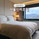 유한회사호텔뷰 | 서울신라호텔 남산뷰 디럭스룸 호캉스 후기 (셔틀버스 타는 장소, 시간)