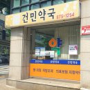 건민약국 이미지