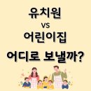또래또래어린이집 | 아이 유치원과 어린이집, 비교와 선택 기준 정리
