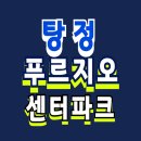 아산 탕정 푸르지오 센터파크 아파트 분양 정보 이미지