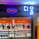 오창타이마사지 잘하는 곳 청주데이트코스 디올타이 마사지 / 디올테라피