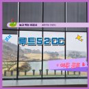 루트52CC | [경기 여주 루트52CC] 비오는 날씨 라운딩 후기, 클럽하우스 식사, 골린이추천 골프장