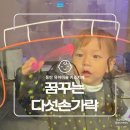 꿈꾸는다섯손가락동탄호수점