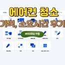 미소(MISO) | 여름 대비 벽걸이 에어컨 방문 청소 가격 소요시간 미소 MISO 이용후기 내돈내산