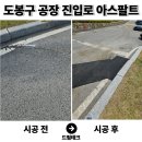 용산진입로 | 도봉구 아스콘 포장업체 공장 진입로 꺼진 아스팔트 보수업체 복구 후기