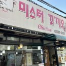 꼬끼오 - 고양시 덕양구 권율대로 907 | 삼송 치킨 찐맛집 n번째 재방문 미스터 꼬끼오 내돈내산 방문 후기