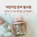 좋은아이어린이집 | 13개월 아기 어린이집 준비물 빨대컵추천, 물 안 새는 토비앤몰리원터치락빨대컵 솔직후기