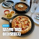중3-371 R | 이재모피자 부산역 웨이팅 비교 QR코드 꿀팁까지