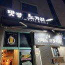맛짱노가리