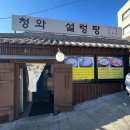 청와 설렁탕