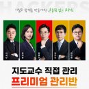 🥇해커스로스쿨 지도교수 직접 관리 프리미엄 관리반 🚩2월 개강 🥇 이미지