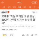 오세훈 "서울 지하철 요금 인상 300원…인상 시기는 정부와 협의" 이미지