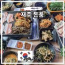 흑돼지 돌판구이전문점 번돈 | 제주공항 근처 고기집 제주돈품 이도이동 흑돼지 오겹 생대패삼겹살 맛집