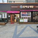 동백삼계탕 구포직영점 | 부산구포맛집 동백삼계탕 구포직영점 생겼네요