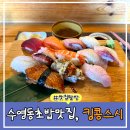 킹콩 | 수영동 초밥 맛집, 한 번 오면 재방문 단골 되는 킹콩초밥 후기