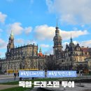 엘베강독일 | 동유럽 여행 : 독일 5DAY 작센스위스+드레스덴+아우구스티너 당일투어
