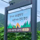 인제연가리오토캠핑장펜션 이미지