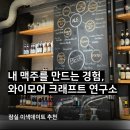 와이빌딩 | 맥주 만드는 이색 경험, 와이모어 크래프트 연구소 체험 후기