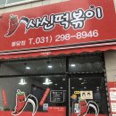 사신떡볶이 이미지