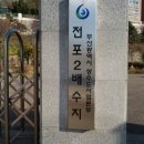 전포배수지 이미지