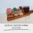 서울쿠키컴퍼니형제사;강성은명과 | 설선물추천 강성은명과 동백세트 과자선물세트