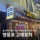 고래통닭 | 술고래만 출입 가능! 영등포 고래포차 찐 후기 영등포시장 맛집 추천