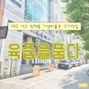 육즙 - 미추홀구 토금남로 20 | 대구 서구 원대동 갈비맛집 | 육즙을품다 솔직후기