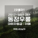 [우롱차] 2017-18년 대만 동정우롱 대회차 (등급 : 이매) ＜한정수량＞ 이미지