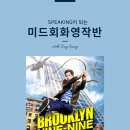 미드영어 발음에서 회화까지 (3) 이미지