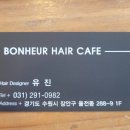 보네르헤어카페 - 수원시 장안구 | 보네르헤어카페