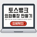 국제저축은행 | 토스뱅크 외화통장 인출 출금 환전 꿀팁(수수료 0원 신청하기)