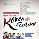 [세종시] 세종행복도시 주민을 위한 힐링 콘서트 'Korea Fantasy' 이미지