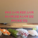 정관5로 | [부산 맛집] 스시 좋아하면 무조건 가보는 곳｜정관 스시애 방문 후기