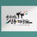 안산힘찬태권도장 이미지